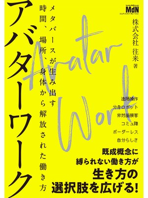 cover image of アバターワーク　メタバースが生み出す時間、場所、身体から解放された働き方